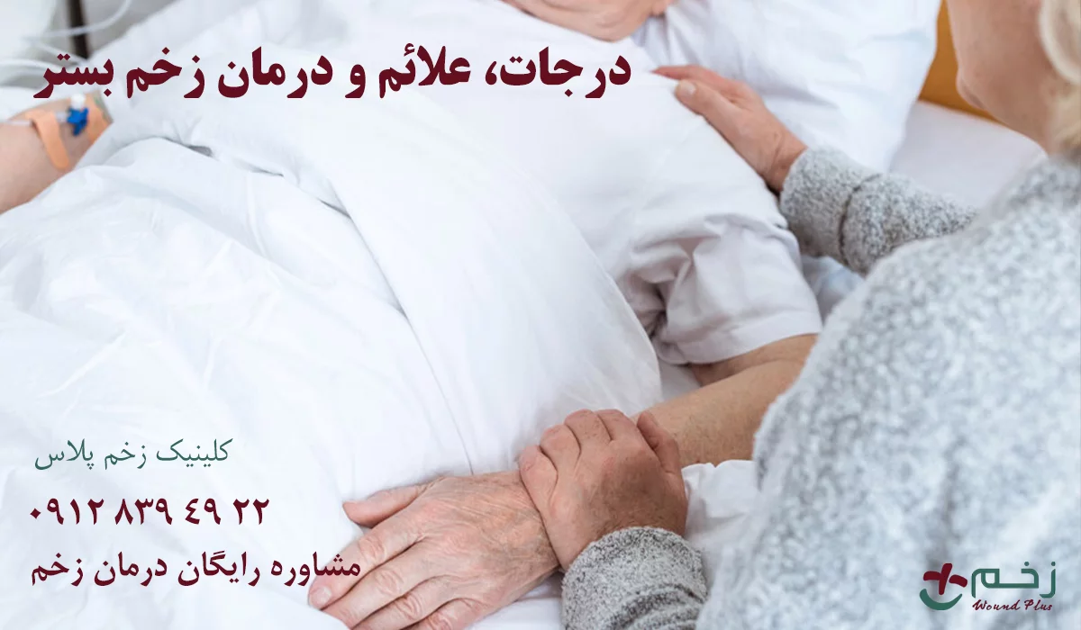 درمان زخم بستر