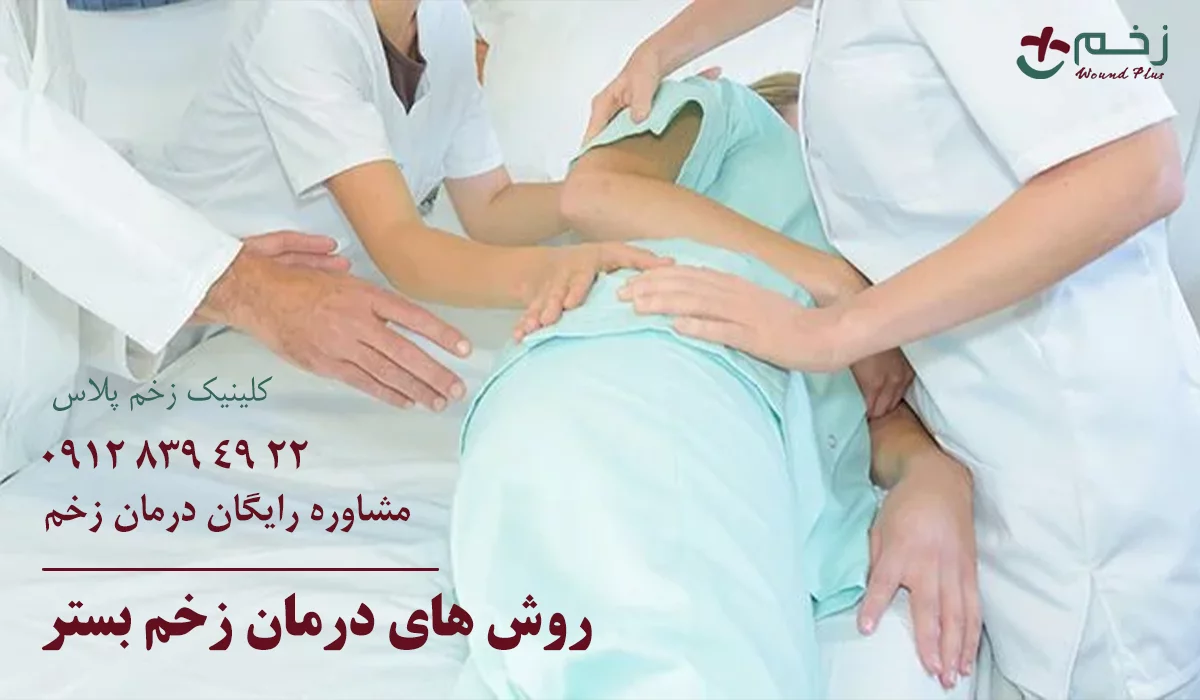 روش های درمان زخم بستر