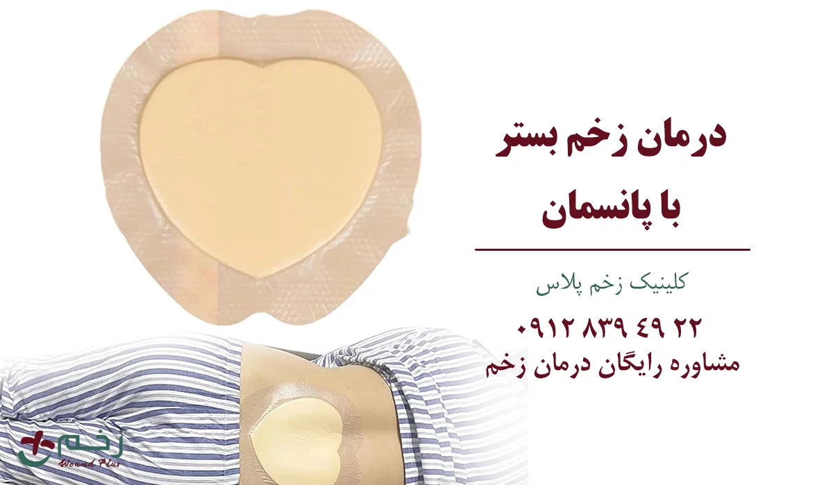 پانسمان درمان زخم بستر