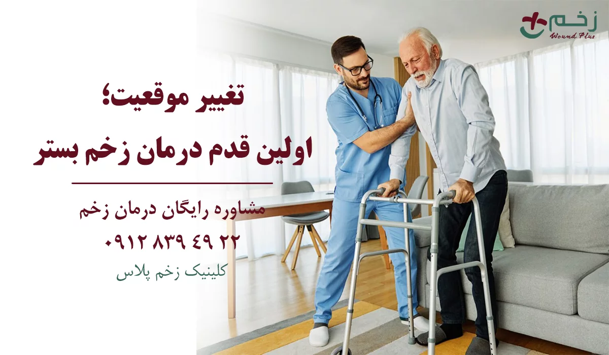 درمان زخم بستر