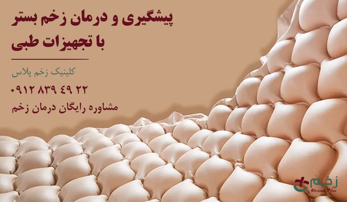درمان زخم بستر